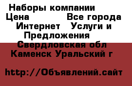 Наборы компании Avon › Цена ­ 1 200 - Все города Интернет » Услуги и Предложения   . Свердловская обл.,Каменск-Уральский г.